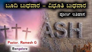 History of Ash Wednesday 2022||ಬೂದಿ ಬುಧವಾರ-ವಿಭೂತಿ ಬುಧವಾರ||Lent Season||40 Days Prayer||Pr.RameshG