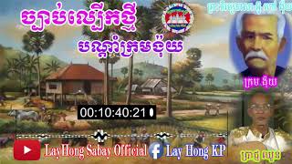 ចាប៉ីដងវែងច្បាប់ល្បើកថ្មី   ច្រៀងដោយ លោក​តា ប្រាជ្ញ ឈួន (បណ្ដាំក្រមង៉ុយ)