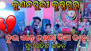 KusanPuri krushna guru - sambalpuri Bhajan song - Tui Ade Dhoka Diaa kanha At - Bhatli Bargarh