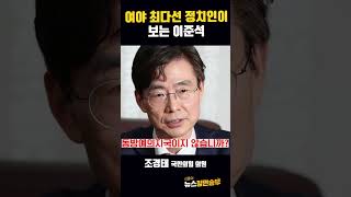 여야 최다선 정치인이 보는 이준석