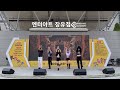 공연영상 2022경남다문화교육박람회 엔터아트 kpop공연_fearless girls illusion