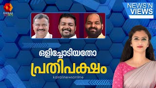 ഒളിച്ചോടിയതോ പ്രതിപക്ഷം| NEWS N' VIEWS