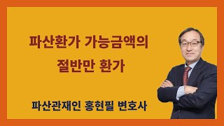 파산환가 가능금액의 절반만 환가