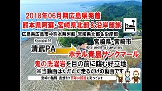 軽1BOX二人旅　広島県広島市発着・熊本県阿蘇方面＆宮崎県北部・沿岸部の旅2018/06月期0034　宮崎県宮崎市・ホテル青島サンクマール到着