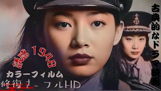 戦後変革の軌跡  - ( 誘惑 )1948 Temptation - カラーフィルム - 修復さ- フルHD