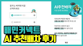 [배민커넥트]  AI 추천배차 모드 이틀 체험 후기