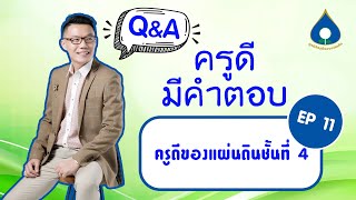 ครูดีมีคำตอบ EP.11 ครูดีของแผ่นดินชั้นที4