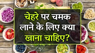 चेहरे पर चमक लाने के लिए क्या खाना चाहिए | Glowing Skin Ke Liye Kya Khana Chahiye