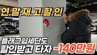 -140만원 할인 받을수있는 플래그쉽세단 *연말재고할인