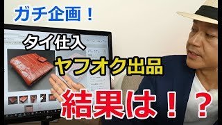 Vol.1-タイ仕入れ【ガチ出品！】ヤフオクで売れるのか？リアルにお見せします！（副業のタイ輸入ビジネス）