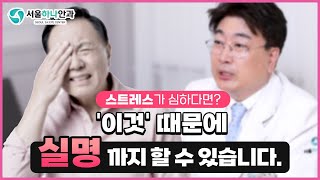 스트레스💥 때문에 실명도 될 수 있다고요...? - 안과전문의 한정일