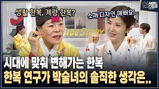 [인사이드 스토리] 시대에 맞춰 변해가는 한복 한복 연구가 박술녀의 솔직한 생각은..