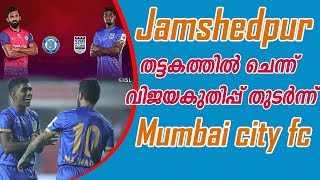 തുടർ വിജയം മുംബൈക്ക് | Jamshedpur vs Mumbai city fc | Indian super league