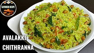 ಅವಲಕ್ಕಿ ಚಿತ್ರಾನ್ನ - AVALAKKI CHITRANNA | POHA UPMA | AVALAKKI UPPITTU RECIPE | LEMON RICE RECIPE