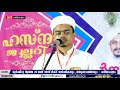 skicr live 09 04 2019 റഹ് മത്തുള്ള ഖാസിമി 20 ാമത് ദര്‍സ് ദിക്‌റ് വാര്‍ഷികവും മതപ്രഭാഷണവും പരിയാപുരം