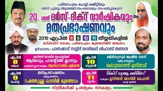 SKICR LIVE -09-04-2019|റഹ് മത്തുള്ള ഖാസിമി|20-ാമത് ദര്‍സ്-ദിക്‌റ് വാര്‍ഷികവും മതപ്രഭാഷണവും|പരിയാപുരം