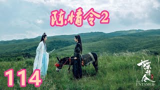 《陈情令2》唯愿此生相惜且同归-第114集：魏无羡没有想到原来蓝忘机小时候还经历过这些