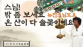 [문자향서권기]불일암의 인운스님에게|삼당시인 이달|불일암증인운석|한시읽기#한시#서예#서예가