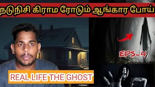 The Real Life Ghost  நடு சாமத்தில் நடந்த திகில்#youtubetamil #santhanam