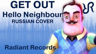 Hello, Neighbor! [Get Out] DAGames RUS song #cover