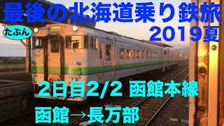 【キハ40】2019夏 たぶん最後の北海道乗り鉄旅 2日目2/2 函館→長万部 (函館本線)【北海道\u0026東日本パス】【函館ラーメン】