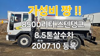 가성비 짱 👍🏻 중고물차 중고살수차 8.5톤스텐살수차매매 8500리터 스덴탱크  특트럭