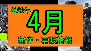 ガンプラ 2023年4月新作再販情報