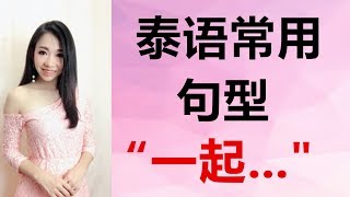 跟PoppyYang学泰语/学泰文：泰语常用句型“一起” by Poppyyang