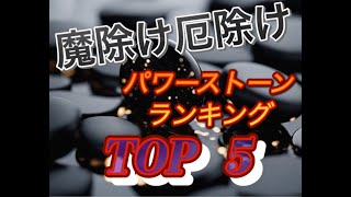 【魔除け厄除け】パワーストーン　ランキング