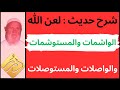 الشيخ الألباني شرح حديث  لعن الله ... والواشمات والمستوشمات، والواصلات والمستوصلات