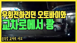 5687회. 골목길에서 직진하다가 교차로 진입하려는데 우측에서 좌회전하려는 오토바이와 사고