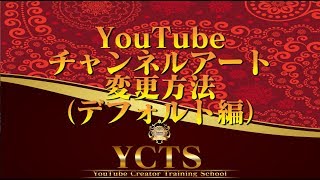 YouTube チャンネルアート （デフォルト編）変更方法