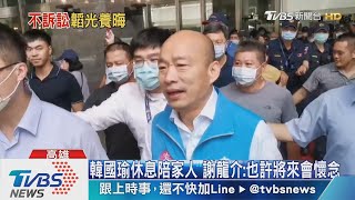 韓國瑜po文臉書證實 不提罷免無效之訴