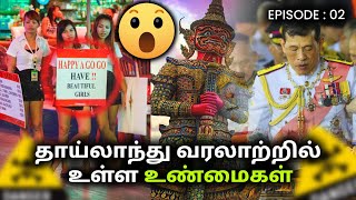 How தாய்லாந்து வரலாற்றில் உள்ள உண்மைகள் | Thai Kings Lifestyle Tamil 👍👍