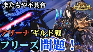 【セブンナイツ】またもや不具合！アリーナ＆ギルド戦フリーズ問題。２週間は治らない？