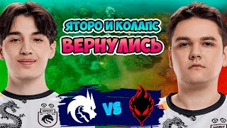 🔴 Яторо и Колапс ВЕРНУЛИСЬ - Spirit vs ASAKURA - DreamLeague Season 25