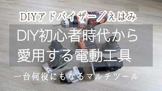 【電動工具】DIYアドバイザー主婦が初心者時代から愛用する電動工具ブラックアンドデッカーマルチツール