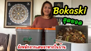 Bokaski ถังหมักจากเศษอาหารในครัวเรือน