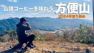 [里山登山] 知られざる里山でゆったりコーヒーを飲む 方便山320m 山口県山口市仁保