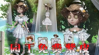 【IdentityV】 第五人格：下赛季推理之径免费皮肤，是园丁的芭蕾舞裙！梦幻少女