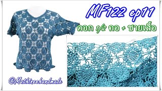 MF122 ep11  เสื้อโครเชต์ต่อดอกลายสัปรด |Crochet Blusa |#เสื้อโครเชต์ต่อดอกพี่เม #Mathineehandmade