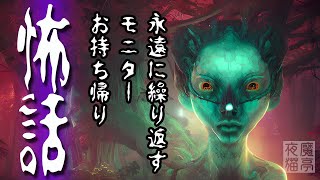 【怪談】怖話「永遠に繰り返す／モニター／お持ち帰り」【朗読】