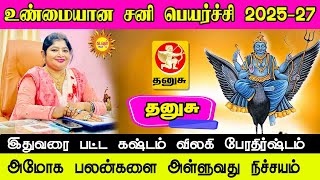 உண்மையான சனி பெயர்ச்சி 2025 | Thanusu | sani Peyerchi palan 2025 | அமோக பலன்களை அள்ளுவது நிச்சயம்