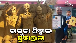 ବାଲୁକା  ଶିଳ୍ପୀଙ୍କ ଶ୍ରଦ୍ଧାଞ୍ଜଳୀ | ABS NEWS