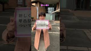 🌸湖南市長 まつうらかよこのスマイルバトン🌸　第3回　甲西駅前交番が新たな場所に移転しました！