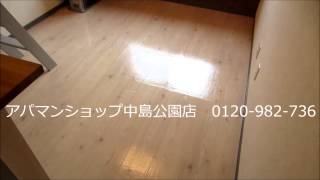 アパマンショップ中島公園店　物件紹介動画　「グランステージ南5条」