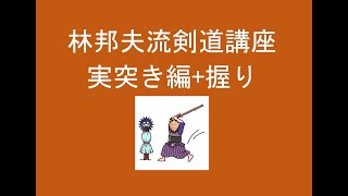 林邦夫流剣道講座　実突き編+握り