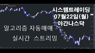 #알고리즘자동매매#해외선물실시간방송 #키움증권자동매매#2024년07월22일(월)야간나스닥#실시간스트리밍#개미톡#해외선물