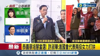 #iNEWS最新 票數落後千票 ！林明溱陣營自行宣布敗選 恭喜蔡培慧當選 肯定競選團隊努力 許淑華坦言心裡難免遺憾 │【台灣要聞】20230304│三立新聞台