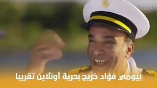 تماسيح النيل | بيومي فؤاد خريج بحرية أونلاين تقريبا 😂😂